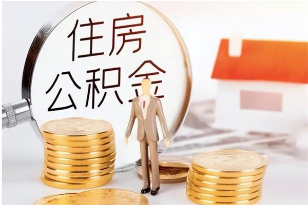 迪庆公积金封存了怎么取（迪庆公积金封存了怎么取出来）