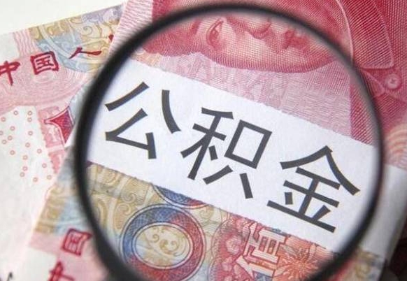 迪庆异地公积金销户提取流程（异地公积金注销提取）